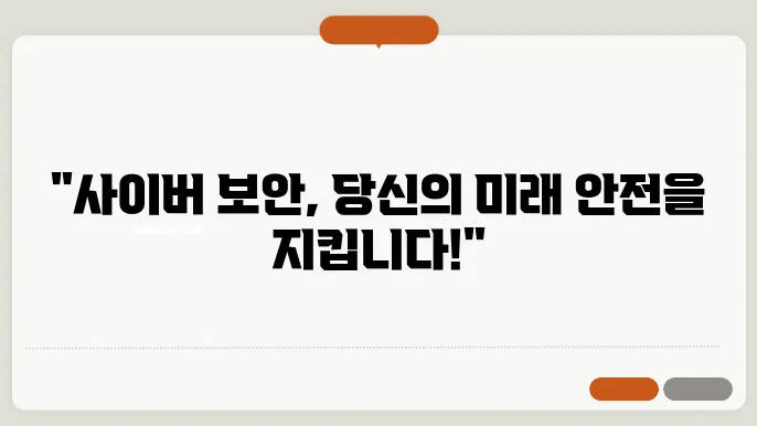 사이버 보안