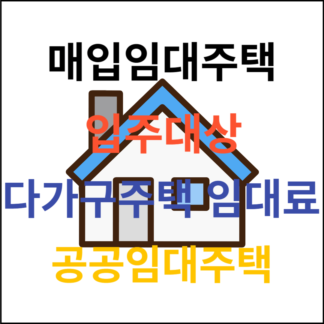 매입임대주택 입주대상