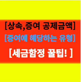 상속 증여 공제 금액과 유형, 뜻과 규제 대상 알아보기