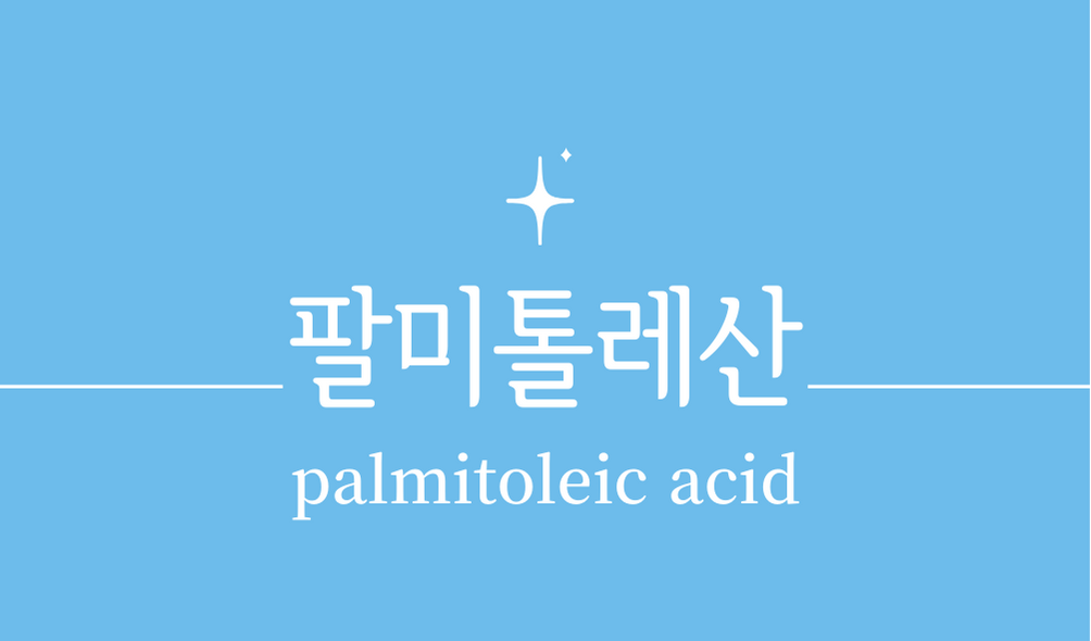 &#39;팔미톨레산(palmitoleic acid)&#39;