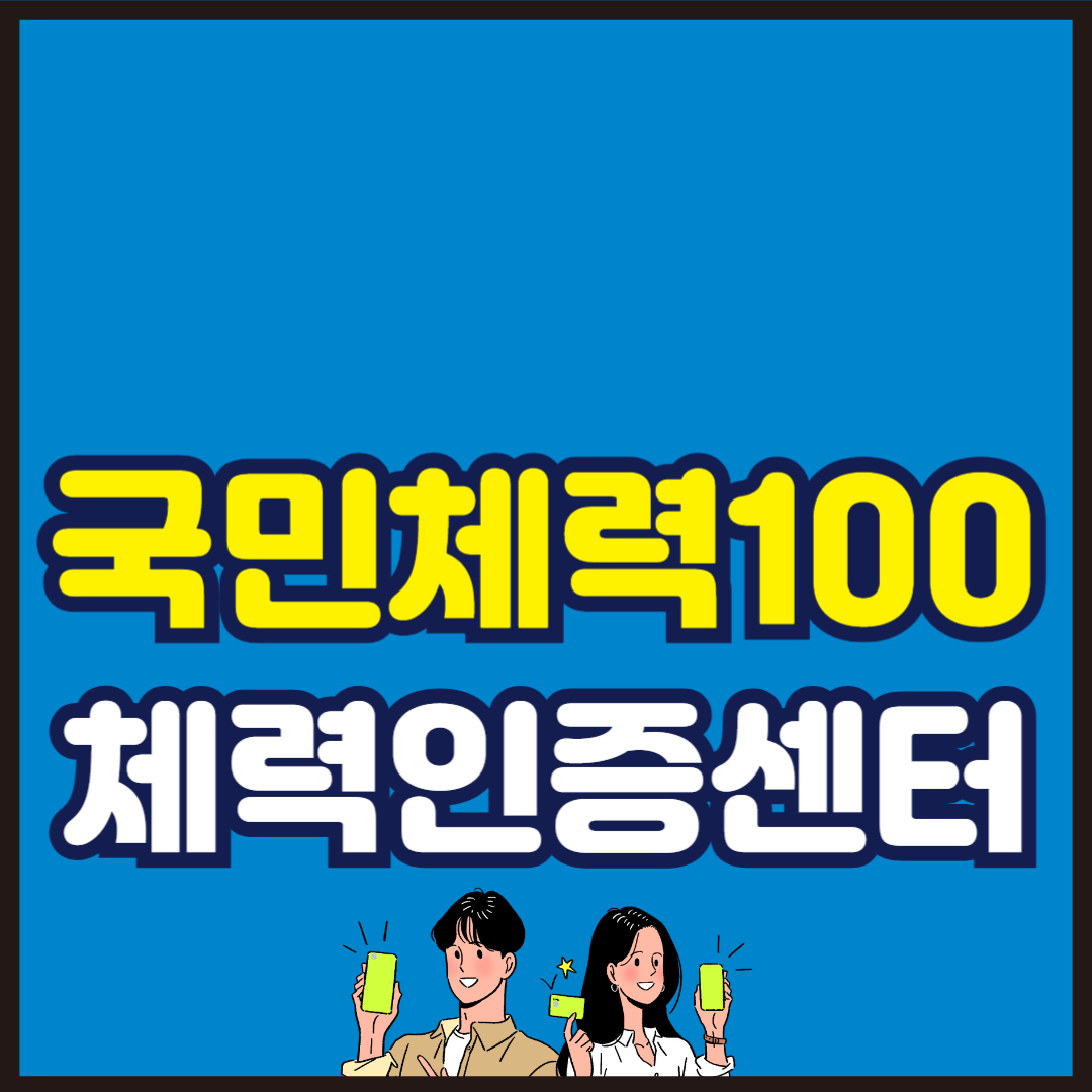 국민체력100 체력인증센터