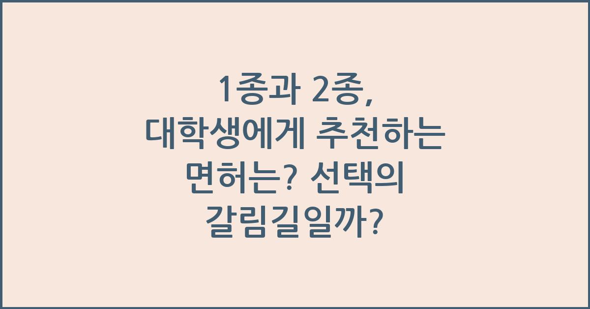 1종과 2종, 대학생에게 추천하는 면허는?