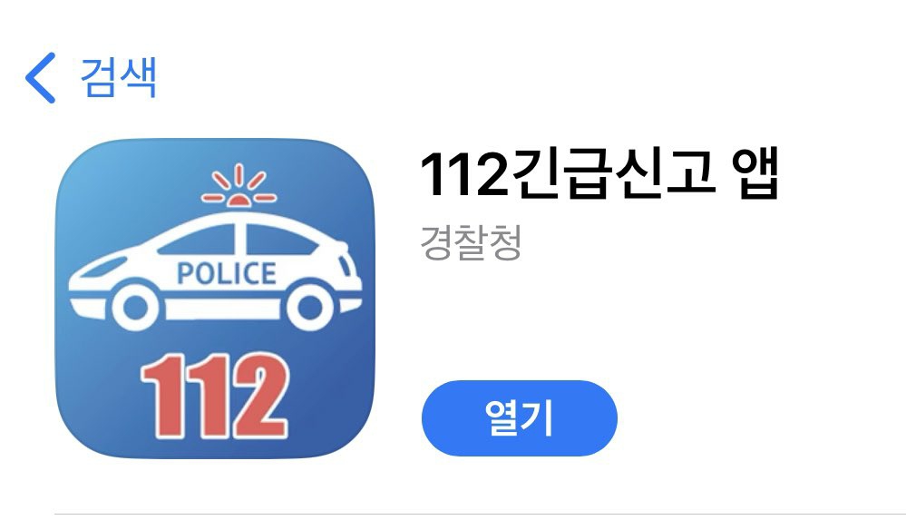 호신용품 추천과 칼부림시 대처방법/112 긴급신고 앱