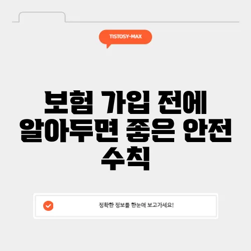 보험 가입 전에 알아두면 좋은 안전 수칙