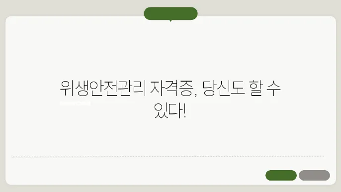 위생안전관리 자격증 취득방법