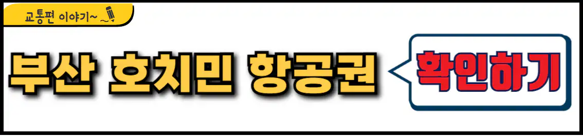 부산 호치민 직항 항공권 시간표
