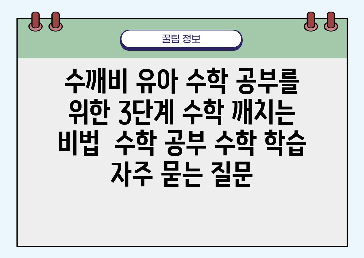 수깨비 유아 수학 공부를 위한 3단계 수학 깨치는 비법 | 수학 공부, 수학 학습