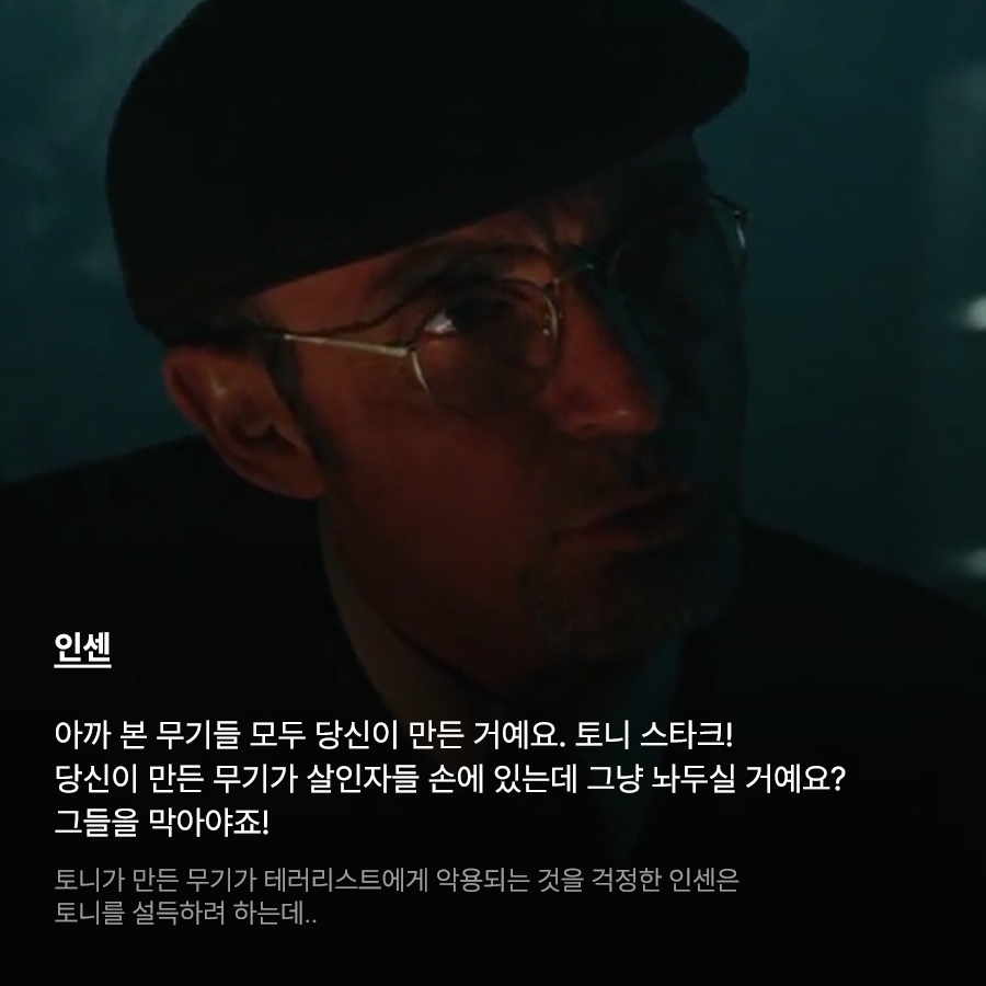 출아이언맨_토니를 설득하는 인센