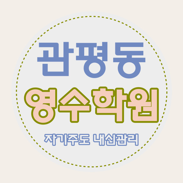  관평동 초등 영어학원 대덕테크노밸리 고등 수학학원 중학생 국어 내신 자기주도센터 소수정예