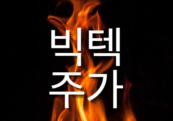  빅텍 주가, 연평도 실종 공무원 피격
