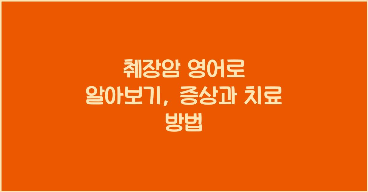 췌장암 영어로