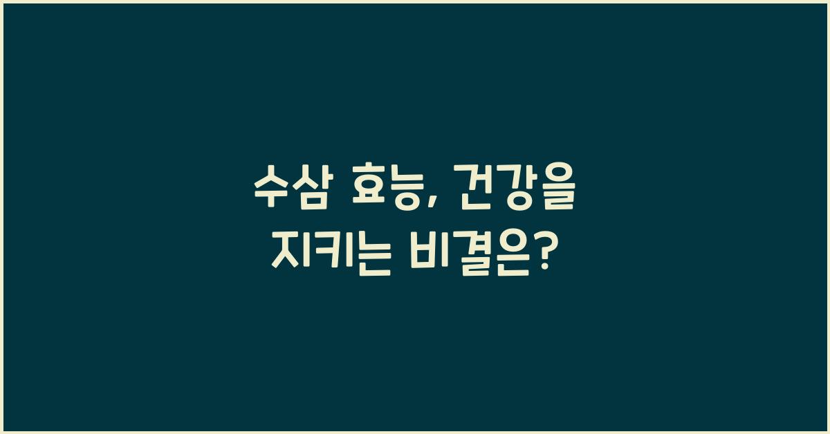 수삼 효능