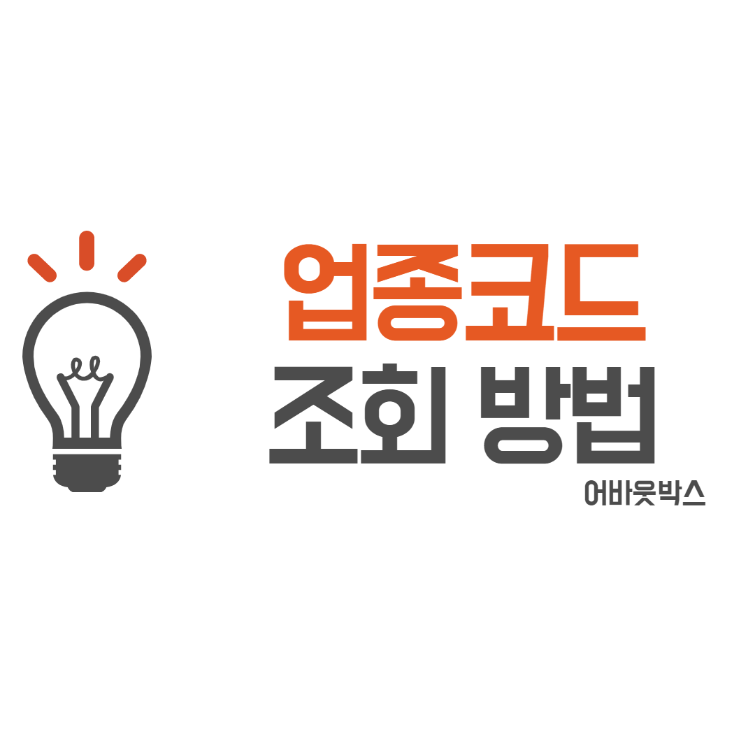  업종코드 조회 방법