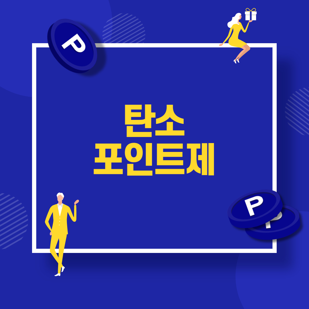  경기도 탄소포인트제 : 같이 에너지 절약해요~!!