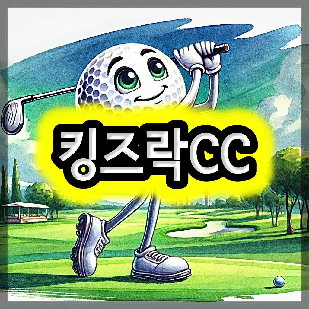 킹즈락CC 골프 패키지 예약