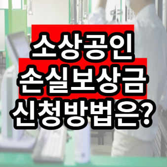  소상공인 손실보상금 신청 방법 (+입금시간, 20년도 개업자, 확인요청)