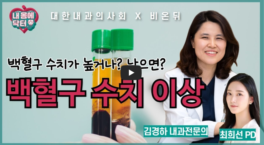 백혈구 수치가 낮으면 나타나는 증상