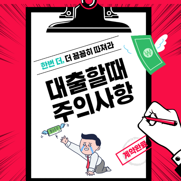  대출할 때 주의 사항