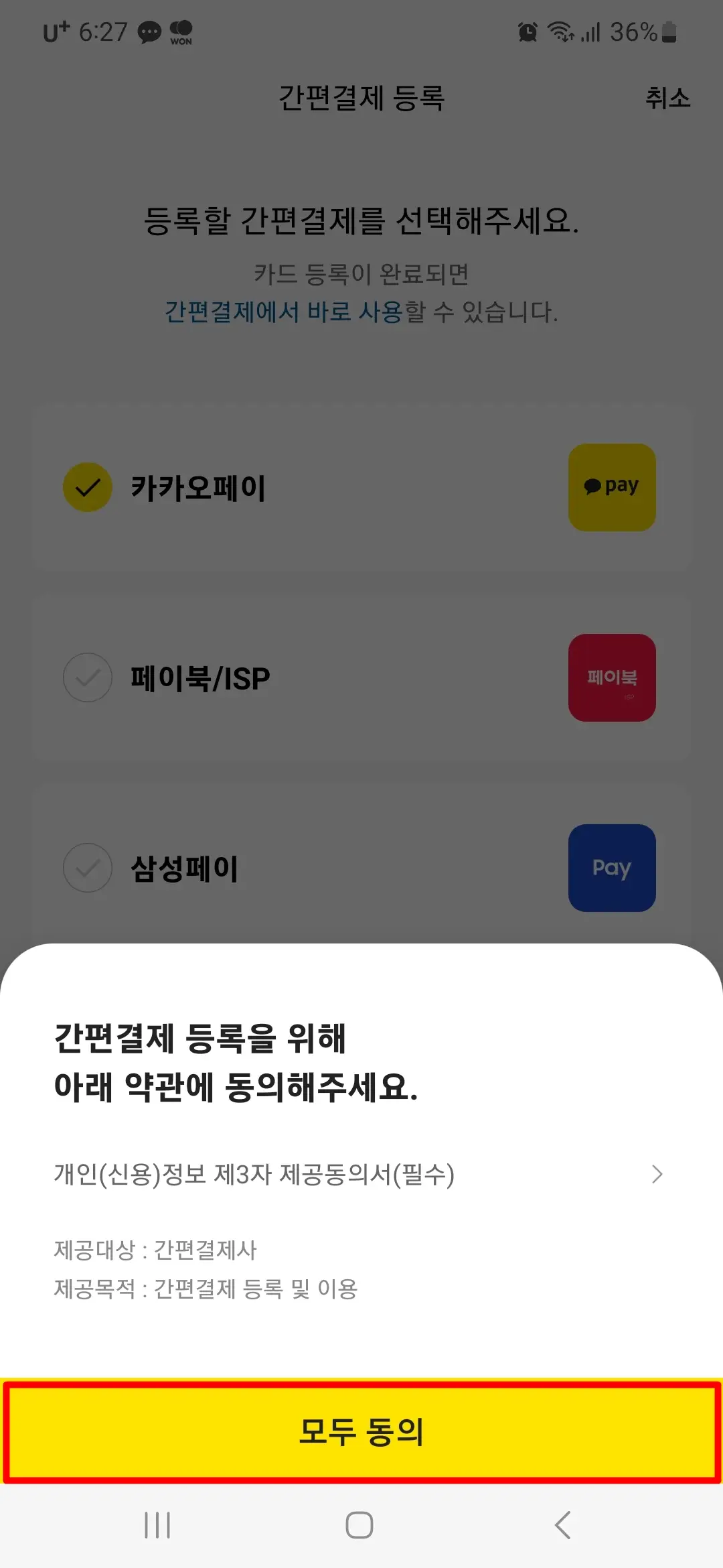 간편결제 등록 약관 동의