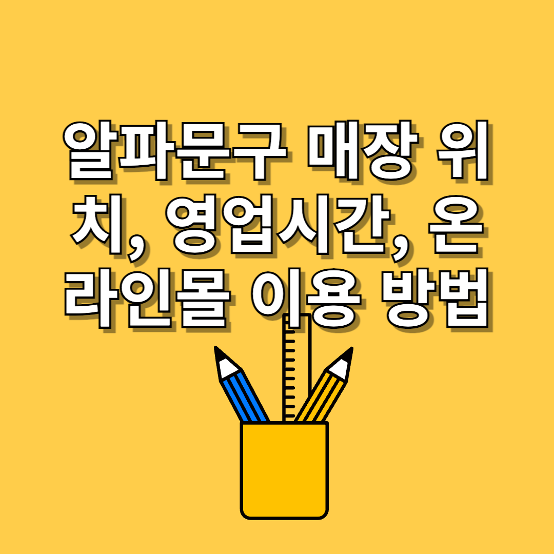 알파문구