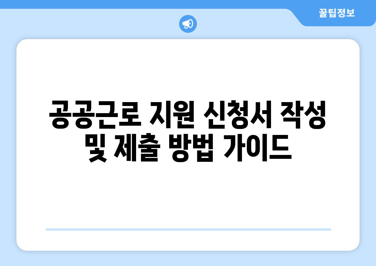 공공근로 지원 신청서 작성 및 제출 방법 설명서