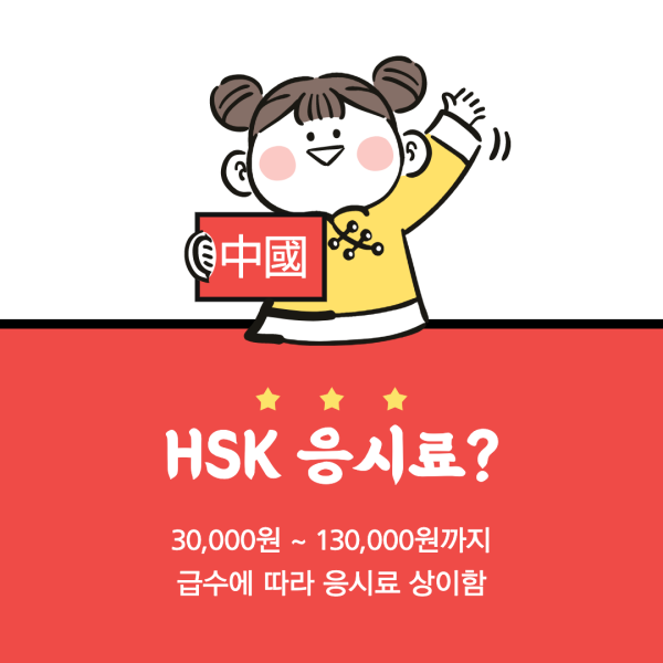 HSK-중국어-시험의-응시료-정보