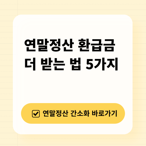 연말정산 환급금 더 받는 법 5가지: 연말 정산 간소화 서비스 이미지