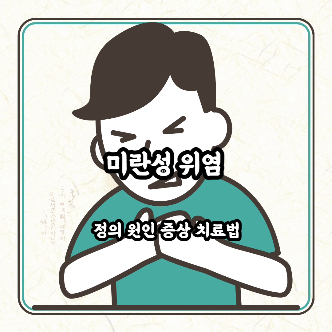 미란성 위염 블로그 썸네일