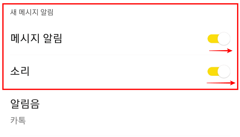 카톡 알림음 소리가 안날때 해결방법