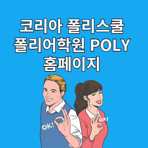 코리아 폴리스쿨 폴리어학원 POLY 홈페이지