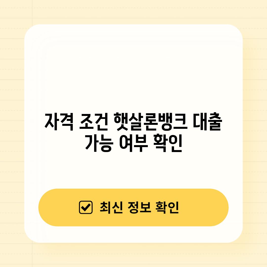 자격 조건: 햇살론뱅크 대출 가능 여부 확인