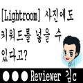  [라이트룸] 사진에 키워드를 넣어보자-1
