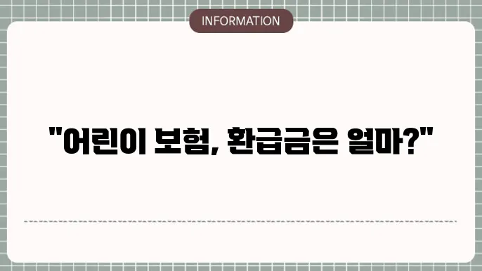 어린이 보험 환급 - 환급률 및 추천 상품