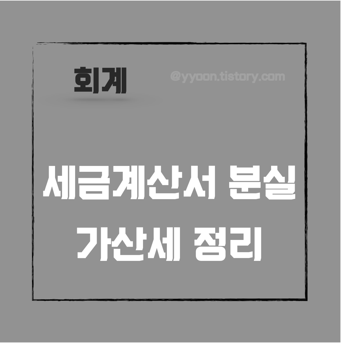  [회계] 세금계산서 분실하면 가산세 발생? 가산세 알아보기
