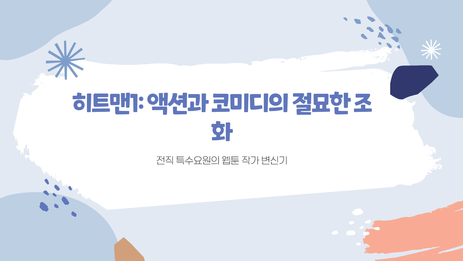 히트맨1: 액션과 코미디의 절묘한 조화 썸네일 사진
