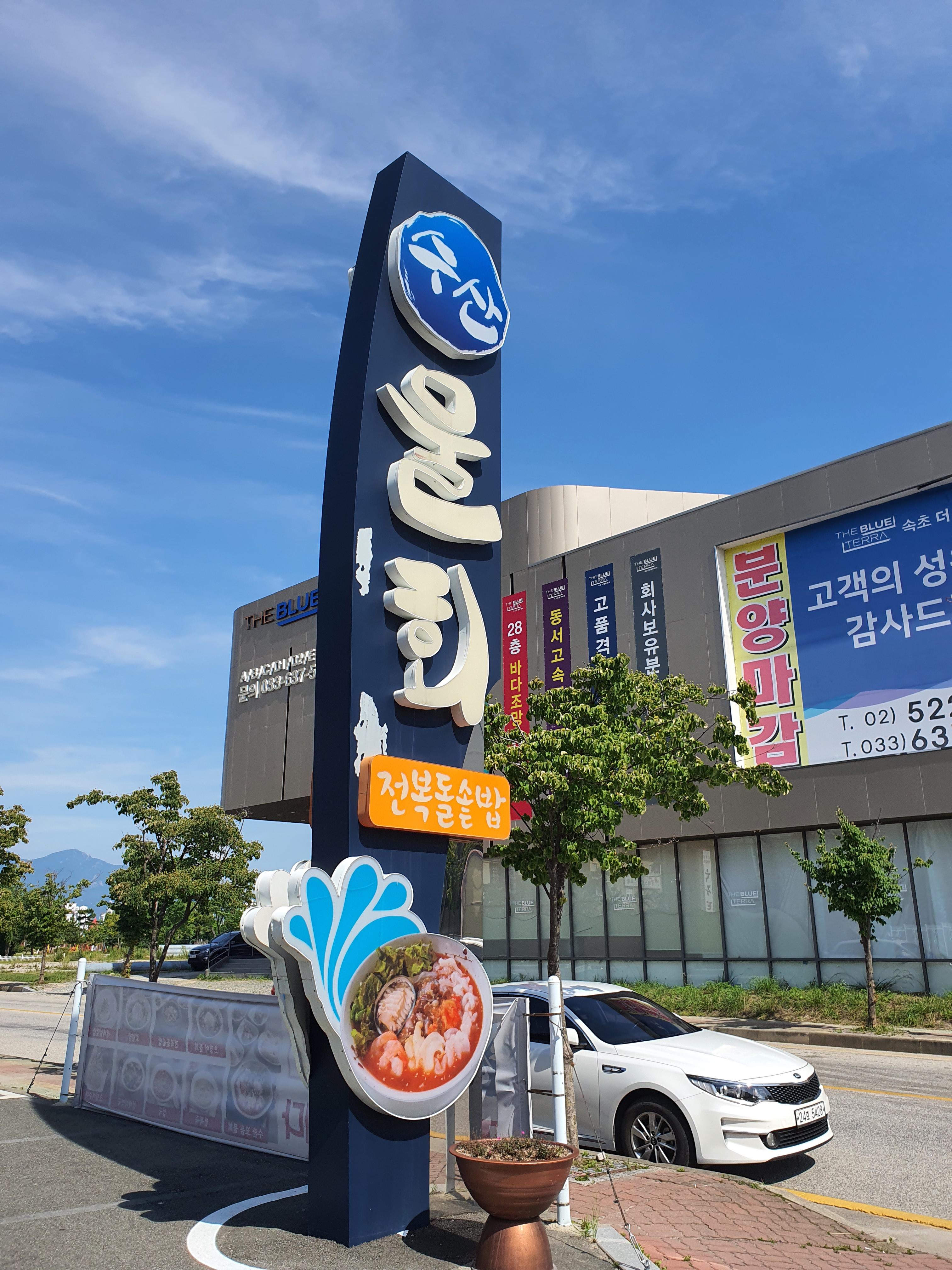  강원도 속초 맛집-수산 물회 광어물회 붉은대게덮밥 양이 푸짐하고 깔끔한 곳