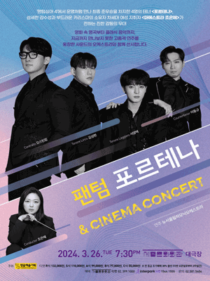 포르테나 3월 26일 세종문화회관 공연