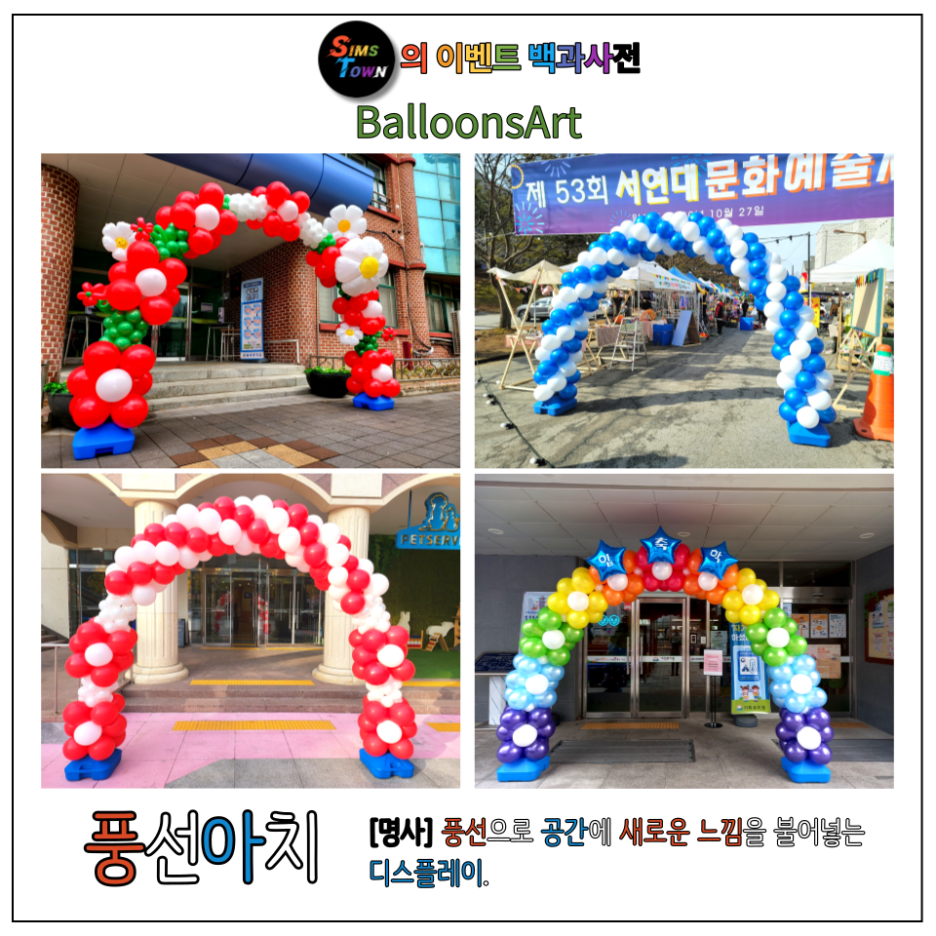  풍선아치 설치로 마케팅 디스플레이를 구성해보세요