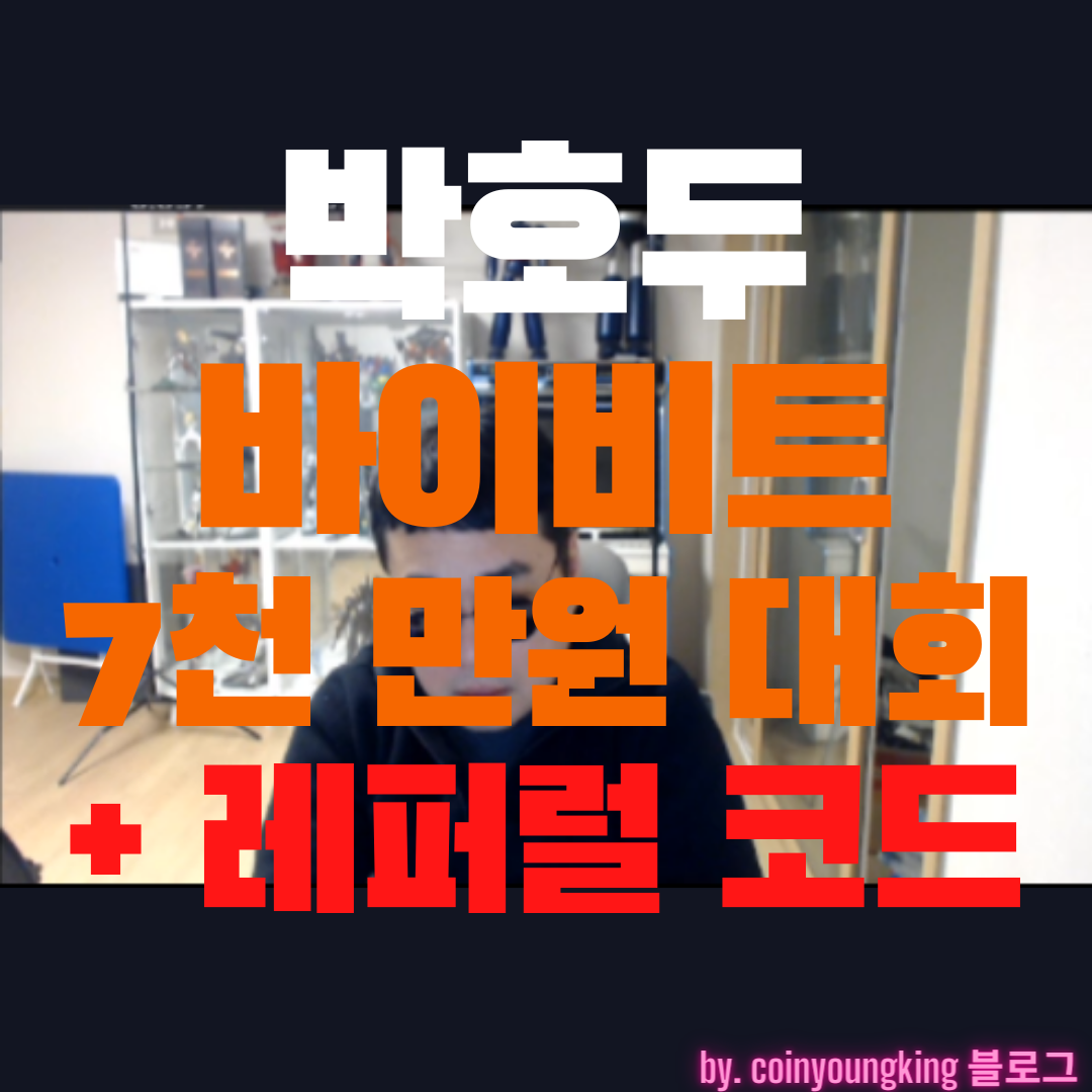  박호두 바이비트 레퍼럴 코드 : 21842 [+거래소,대회,재산,자산]