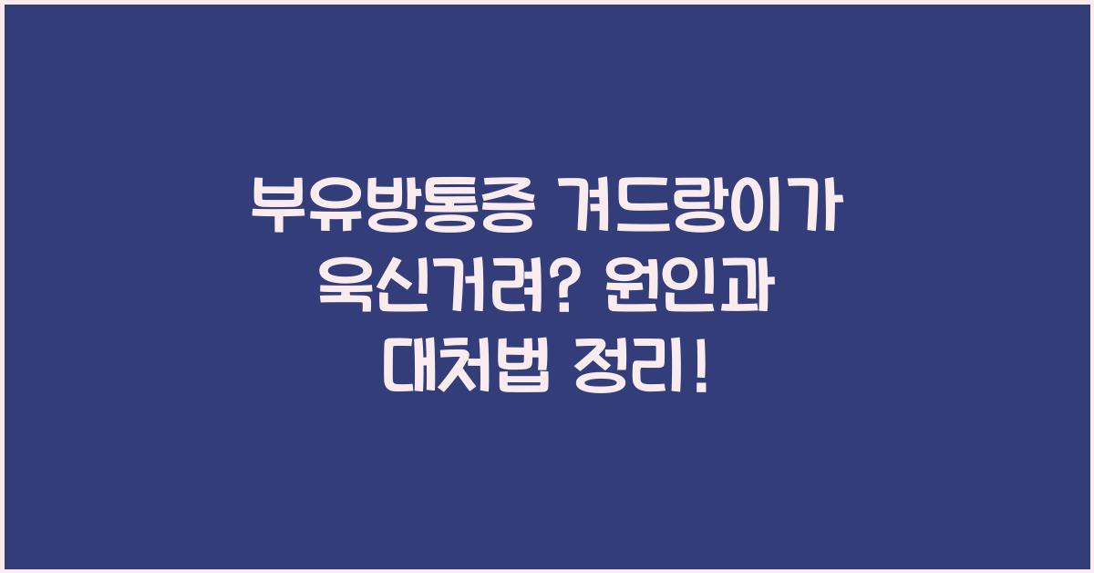 부유방통증 겨드랑이가 욱신거려