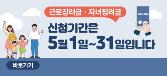  근로.자녀장려금 신청 및 지급금액 안내