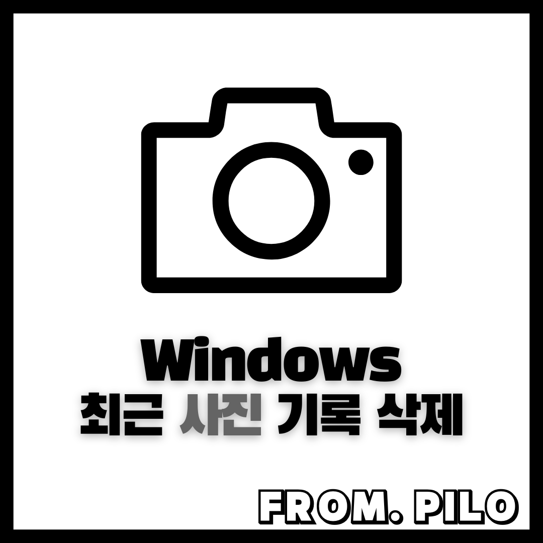 윈도우10 사진 기록 삭제 방법