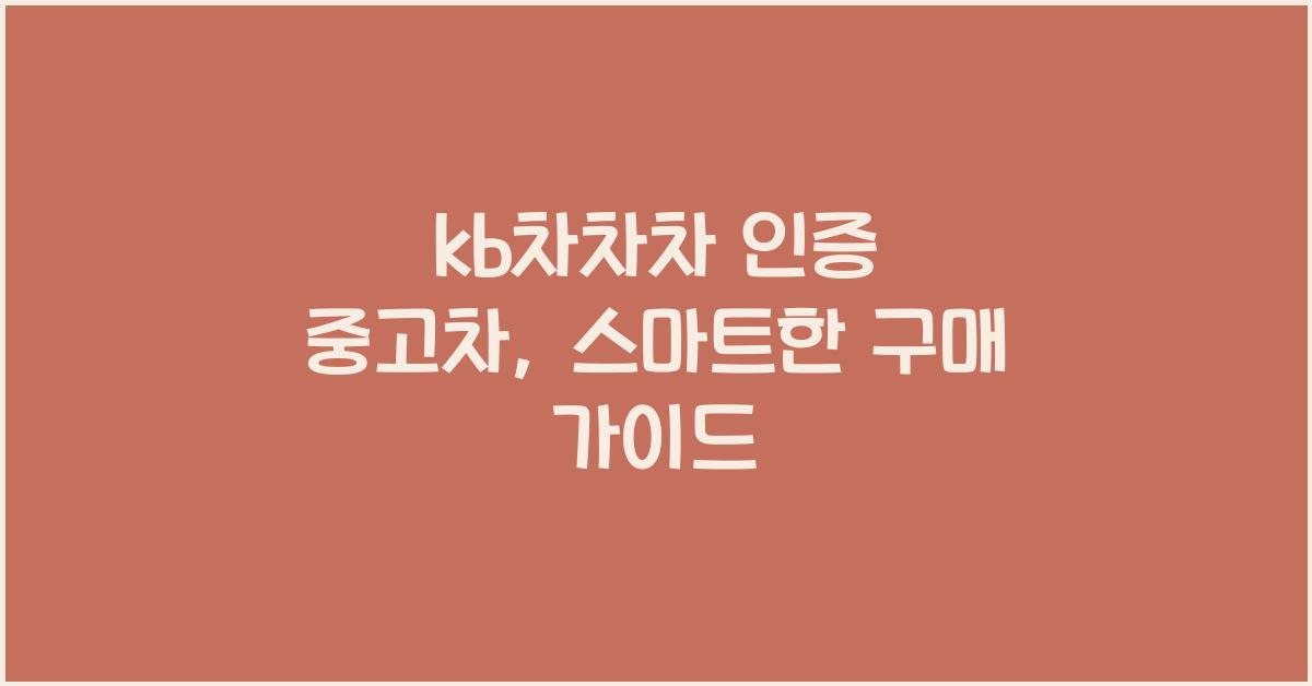 kb차차차 인증 중고차