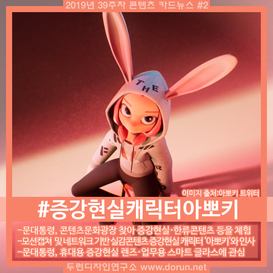  2019년 39주차 콘텐츠 카드뉴스#2-문재인대통령, 증강현실캐릭터 아뽀키와 인사하며 실감콘텐츠 체험