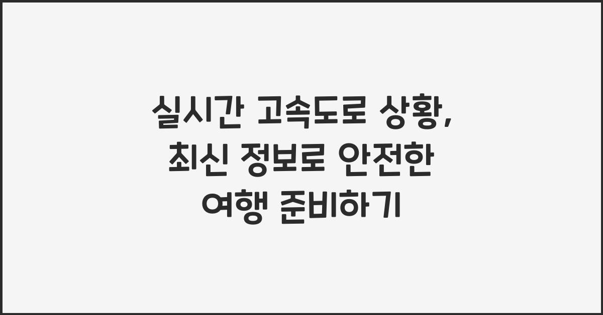 실시간 고속도로 상황