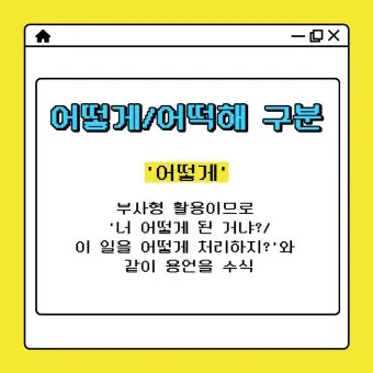어떻게 어떡해 맞춤법 맞는 표현_21