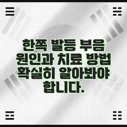 한쪽 발등 부음 원인과 치료 방법 확실히 알아봐야 합니다.