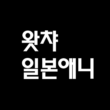  왓챠 일본 애니 추천, 명작급만 모아봤습니다