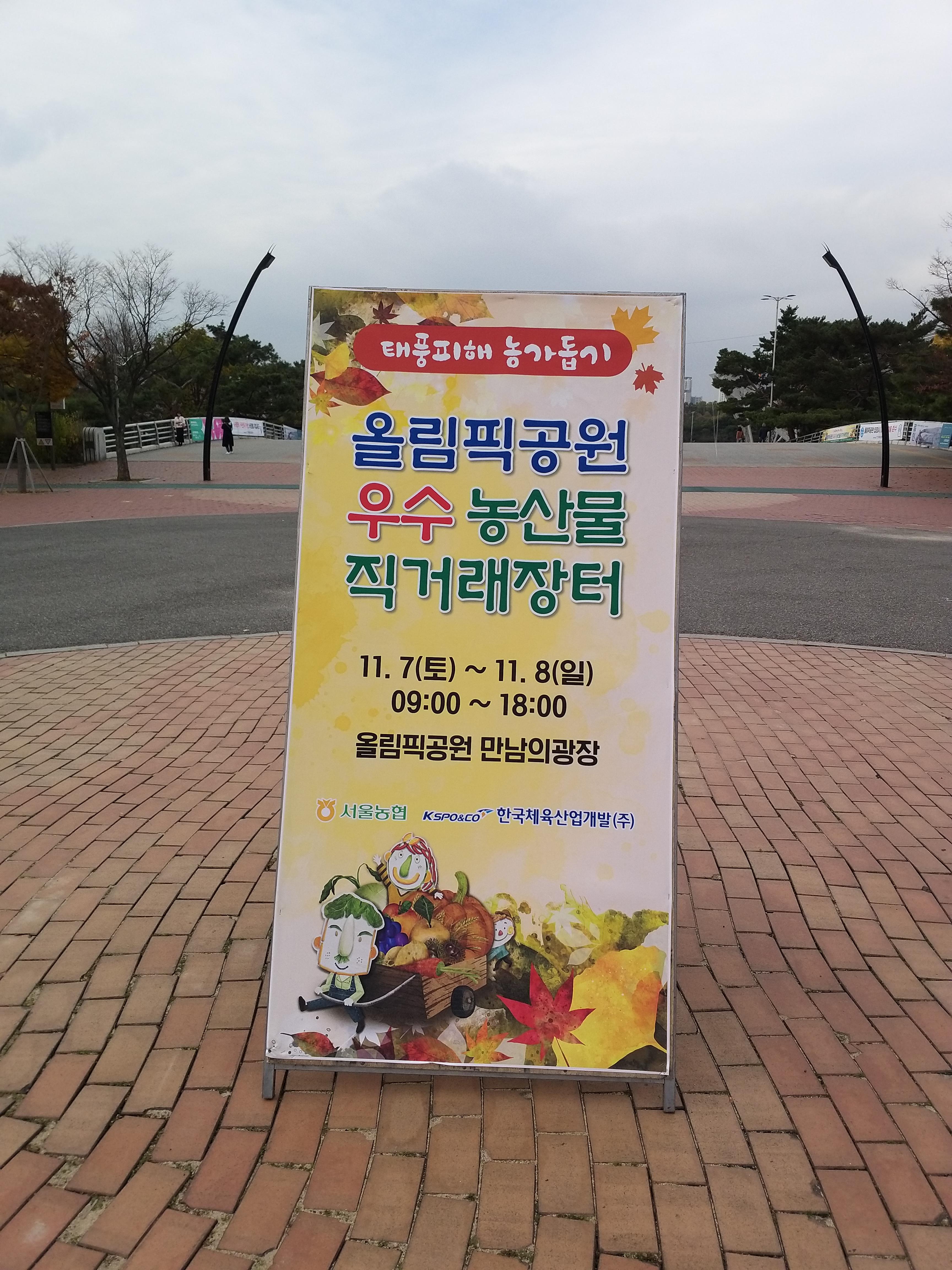  2020.11.07토~11.08일 올림픽공원 우수농산물 직거래장터