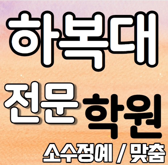  하복대 중등부 영어학원 영수학원 복대동 고등부 수학학원 추천